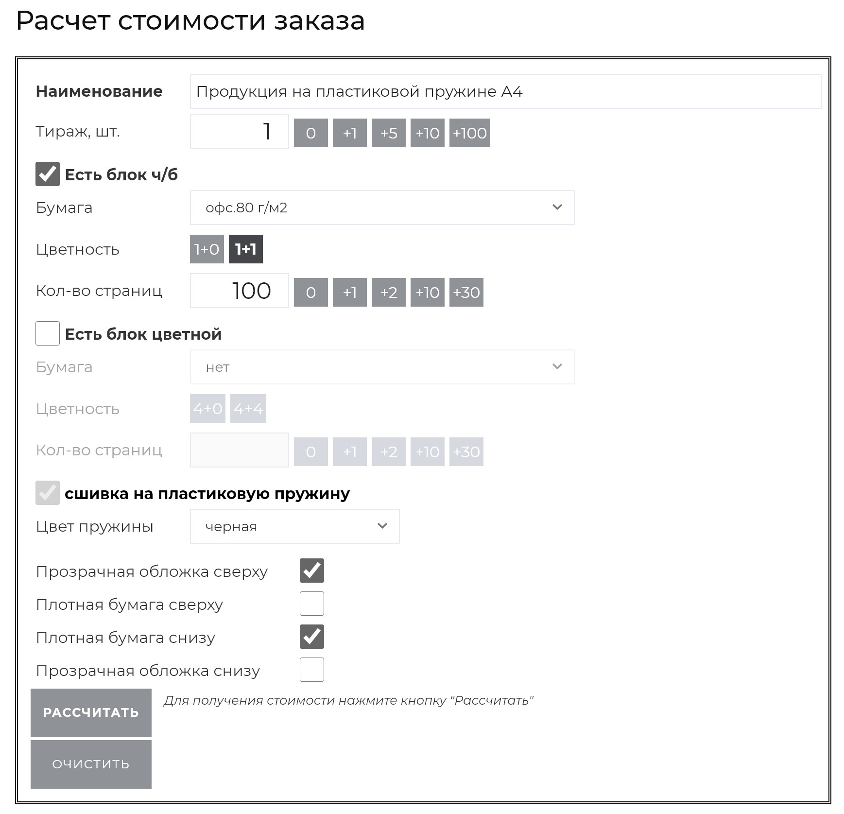 Онлайн расчет продукции формата А4 на пластиковой пружине — Принт-Эксперт