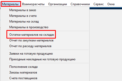 Остатки материалов на складах 1.png